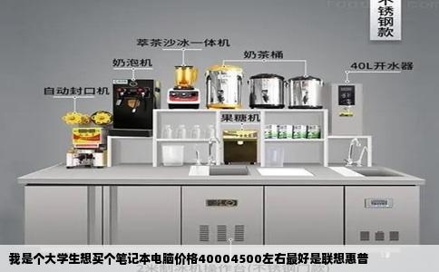 我是个大学生想买个笔记本电脑价格40004500左右最好是联想惠普