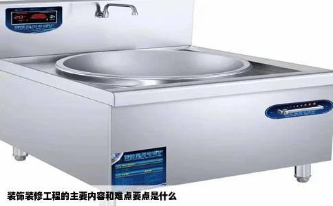 装饰装修工程的主要内容和难点要点是什么