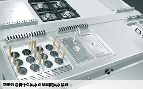 别墅庭院有什么风水别墅庭院风水禁忌