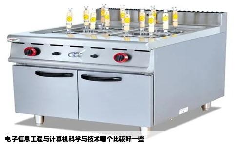 电子信息工程与计算机科学与技术哪个比较好一些