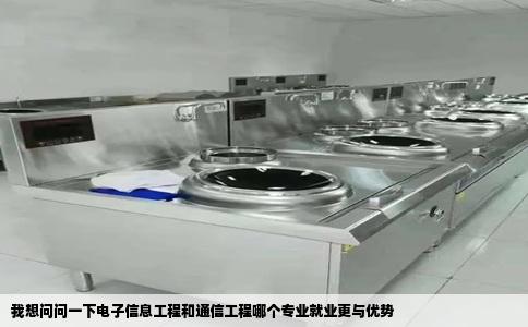我想问问一下电子信息工程和通信工程哪个专业就业更与优势
