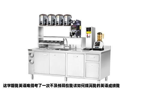 这学期我英语难得考了一次不及格现在我该如何提高我的英语成绩我