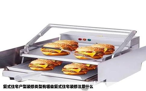 复式住宅户型装修类型有哪些复式住宅装修注意什么