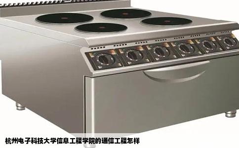 杭州电子科技大学信息工程学院的通信工程怎样