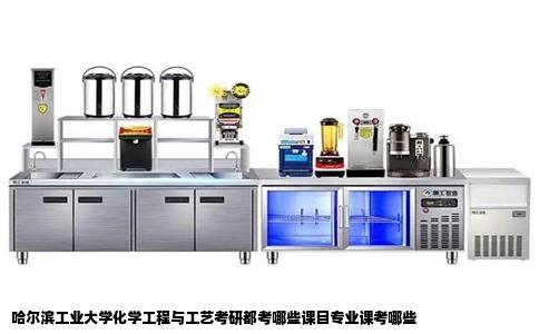 哈尔滨工业大学化学工程与工艺考研都考哪些课目专业课考哪些
