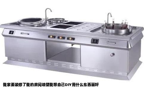 我家要装修了我的房间墙壁我想自己DIY用什么东西画好