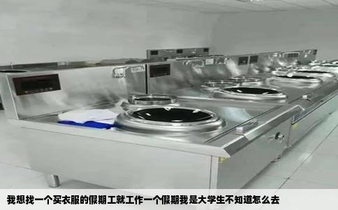 我想找一个买衣服的假期工就工作一个假期我是大学生不知道怎么去