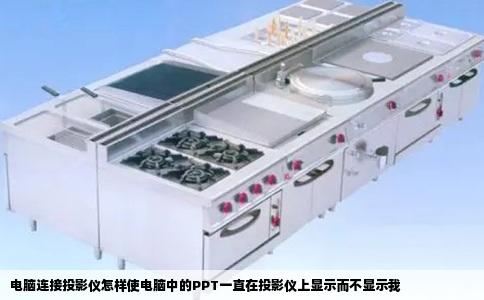 电脑连接投影仪怎样使电脑中的PPT一直在投影仪上显示而不显示我