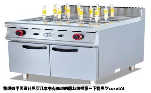 我想做平面设计想买几本书有知道的朋友给推荐一下我想学corelAl