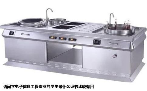 请问学电子信息工程专业的学生考什么证书比较有用