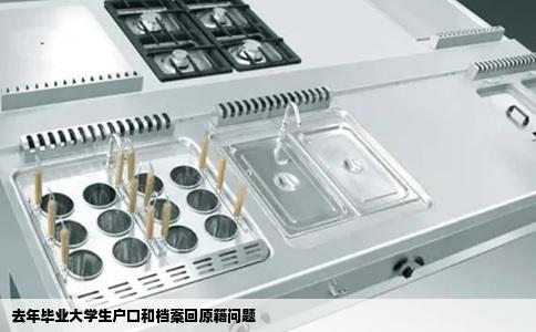 去年毕业大学生户口和档案回原籍问题