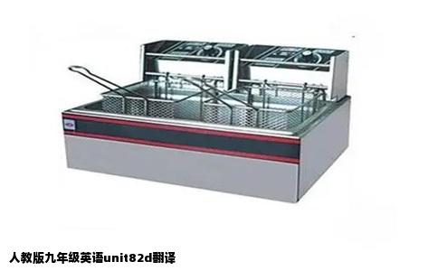 人教版九年级英语unit82d翻译