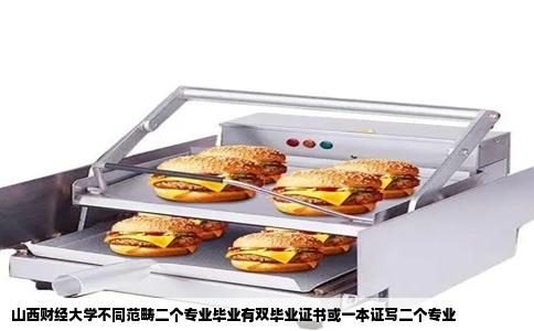 山西财经大学不同范畴二个专业毕业有双毕业证书或一本证写二个专业