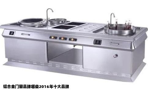 铝合金门窗品牌哪些2016年十大品牌