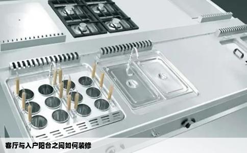 客厅与入户阳台之间如何装修