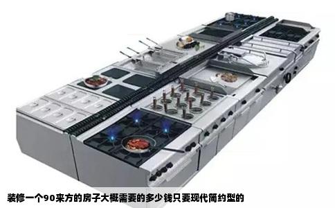 装修一个90来方的房子大概需要的多少钱只要现代简约型的