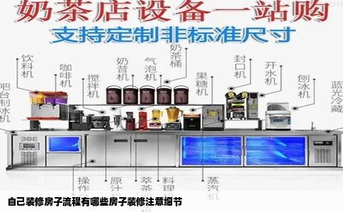 自己装修房子流程有哪些房子装修注意细节