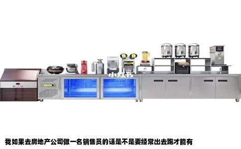 我如果去房地产公司做一名销售员的话是不是要经常出去跑才能有