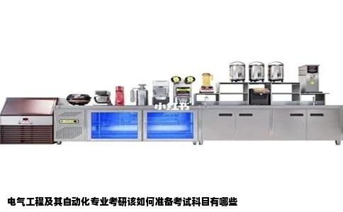 电气工程及其自动化专业考研该如何准备考试科目有哪些