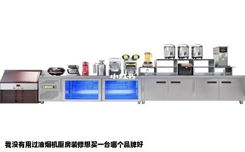 我没有用过油烟机厨房装修想买一台哪个品牌好