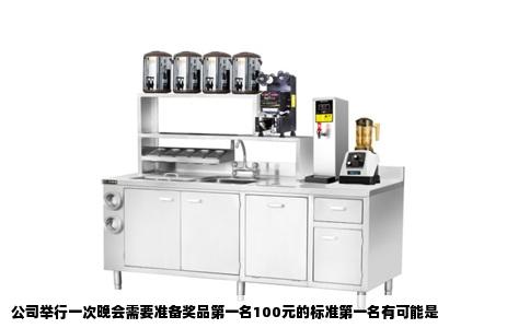 公司举行一次晚会需要准备奖品第一名100元的标准第一名有可能是