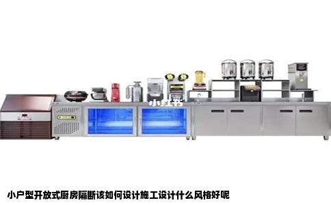 小户型开放式厨房隔断该如何设计施工设计什么风格好呢
