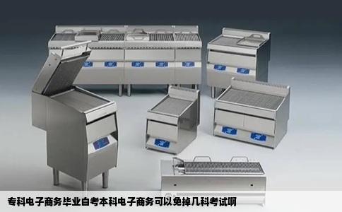专科电子商务毕业自考本科电子商务可以免掉几科考试啊