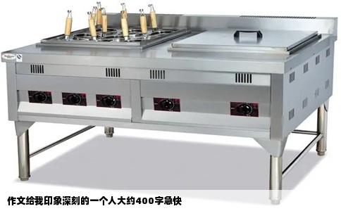 作文给我印象深刻的一个人大约400字急快