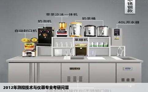2012年测控技术与仪器专业考研问题