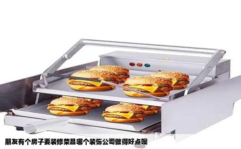 朋友有个房子要装修荣昌哪个装饰公司做得好点噢