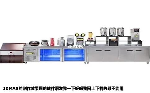 3DMAX的制作效果图的软件啊发我一下好吗我网上下载的都不能用