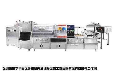 深圳哪里学平面设计和室内设计好出来工资高吗有没有包推荐工作呢
