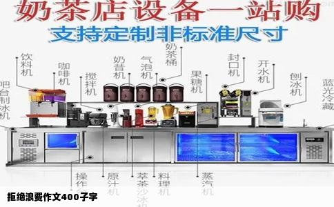 拒绝浪费作文400子字