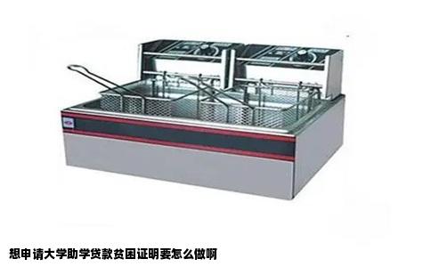 想申请大学助学贷款贫困证明要怎么做啊