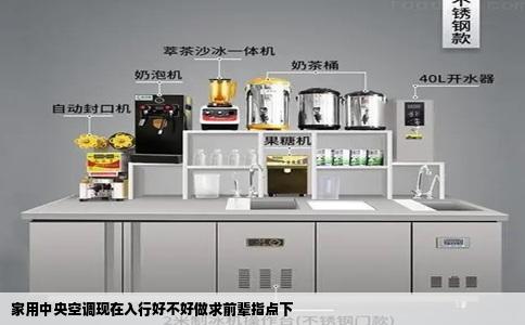 家用中央空调现在入行好不好做求前辈指点下