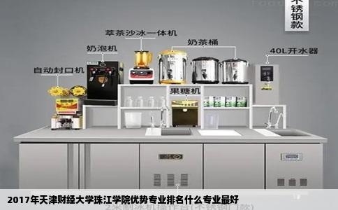 2017年天津财经大学珠江学院优势专业排名什么专业最好