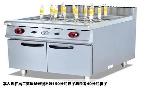 本人现在高二英语基础很不好150分的卷子总是考40分的样子