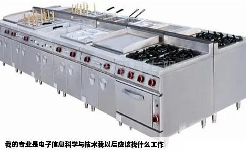 我的专业是电子信息科学与技术我以后应该找什么工作