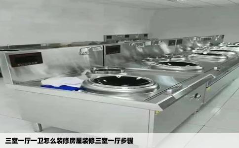 三室一厅一卫怎么装修房屋装修三室一厅步骤