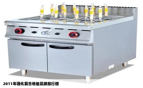 2011年强化复合地板品牌排行榜