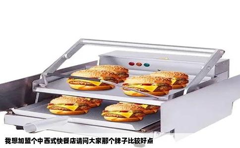 我想加盟个中西式快餐店请问大家那个牌子比较好点