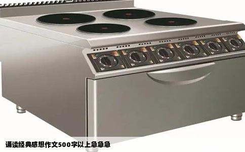诵读经典感想作文500字以上急急急