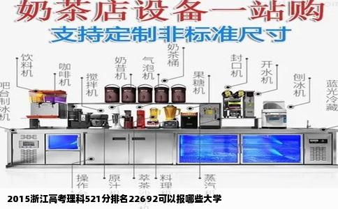 2015浙江高考理科521分排名22692可以报哪些大学
