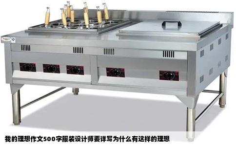 我的理想作文500字服装设计师要详写为什么有这样的理想