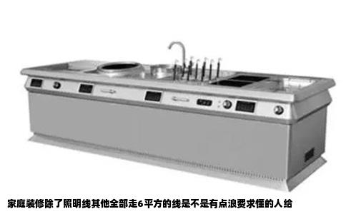 家庭装修除了照明线其他全部走6平方的线是不是有点浪费求懂的人给