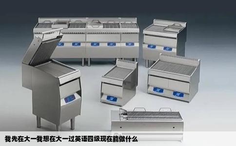我先在大一我想在大一过英语四级现在能做什么