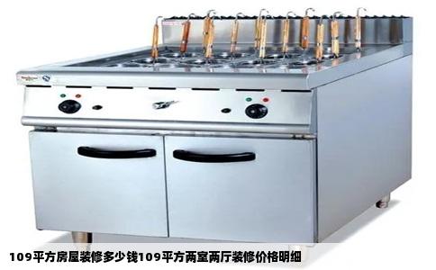 109平方房屋装修多少钱109平方两室两厅装修价格明细