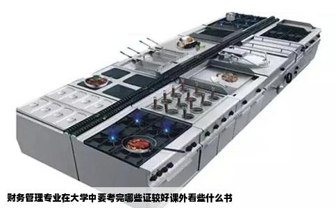 财务管理专业在大学中要考完哪些证较好课外看些什么书