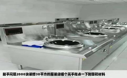 棘手问题2000块装修30平方的服装店哪个高手指点一下附图和材料