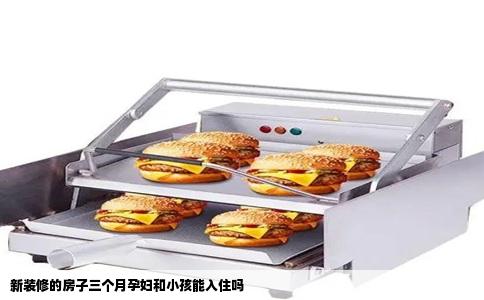 新装修的房子三个月孕妇和小孩能入住吗